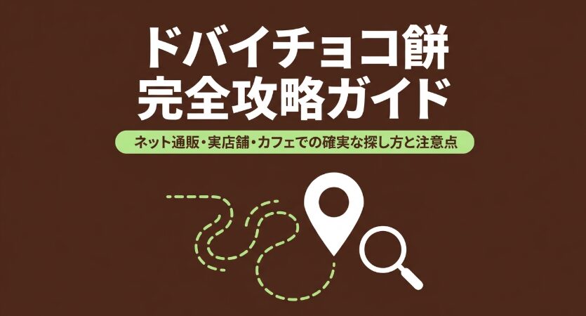 ドバイチョコ餅のネット通販・実店舗・カフェでの探し方をまとめた完全攻略ガイド