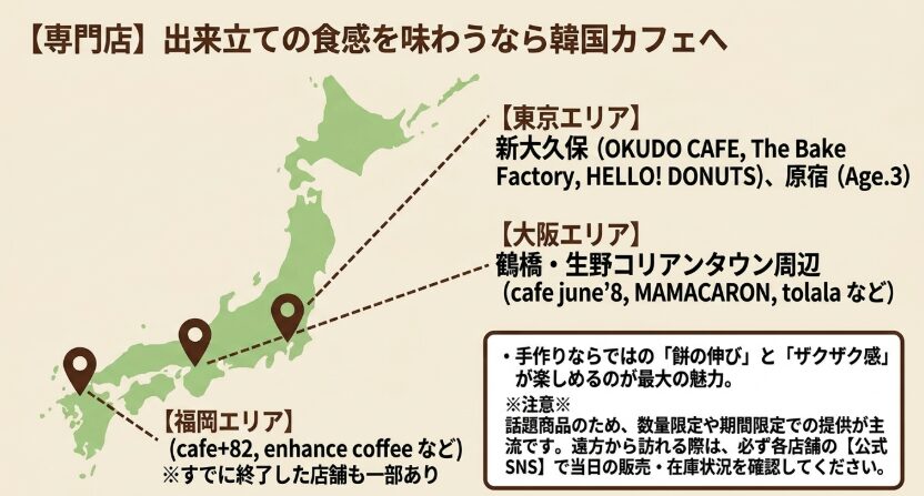 新大久保・原宿・鶴橋・生野・福岡でドバイチョコ餅の提供情報が確認された韓国カフェのエリアマップ