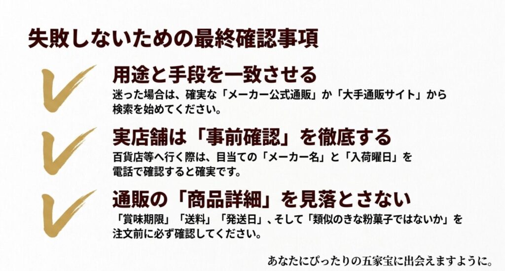 五家宝購入時に用途、店舗在庫、賞味期限、送料、発送日、類似商品を確認するチェックリスト
