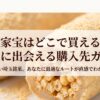 五家宝を確実に購入できる通販や実店舗を紹介する購入先ガイド