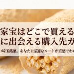 五家宝を確実に購入できる通販や実店舗を紹介する購入先ガイド