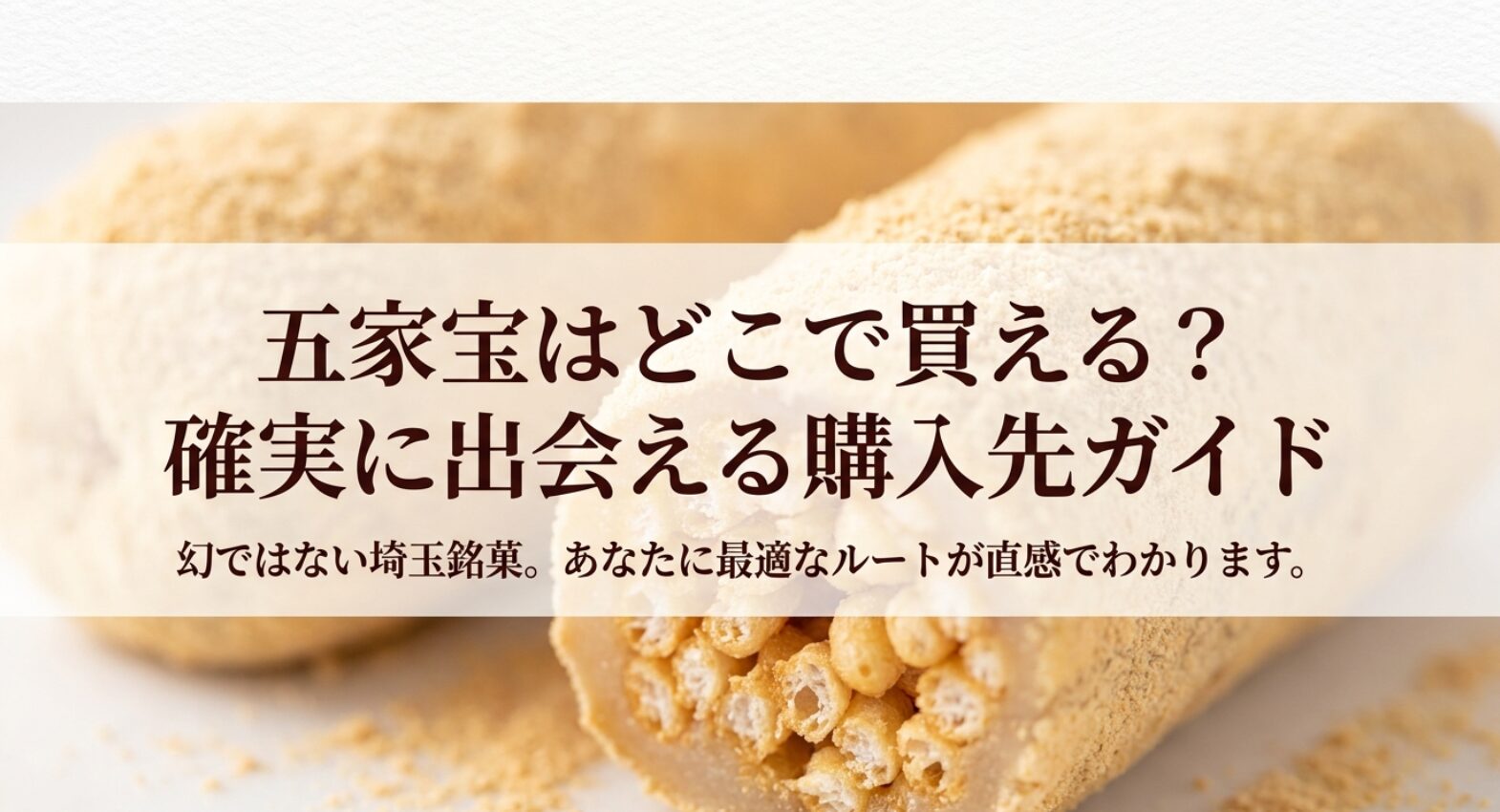 五家宝を確実に購入できる通販や実店舗を紹介する購入先ガイド