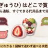 求肥はどこで買えるかを販売店、通販、すぐ使える代用品から案内するガイド