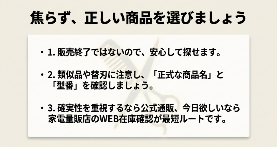 ヘアカットモンスター購入前に販売終了ではないことや正式な商品名と型番を確認するポイントをまとめたスライド