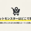ヘアカットモンスターはどこで買えるのか、通販や実店舗の購入ルートと注意点をまとめたスライド