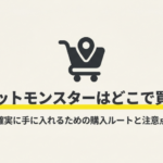 ヘアカットモンスターはどこで買えるのか、通販や実店舗の購入ルートと注意点をまとめたスライド