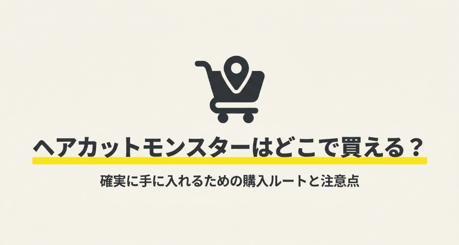 ヘアカットモンスターはどこで買えるのか、通販や実店舗の購入ルートと注意点をまとめたスライド