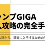 ジャンプGIGAの品切れ理由から確実に入手するための手順までを解説する購入攻略資料