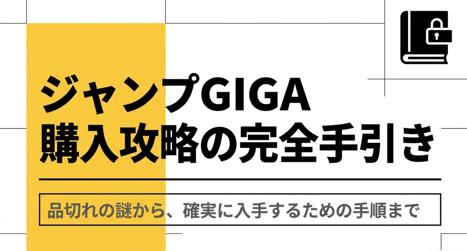 ジャンプGIGAの品切れ理由から確実に入手するための手順までを解説する購入攻略資料