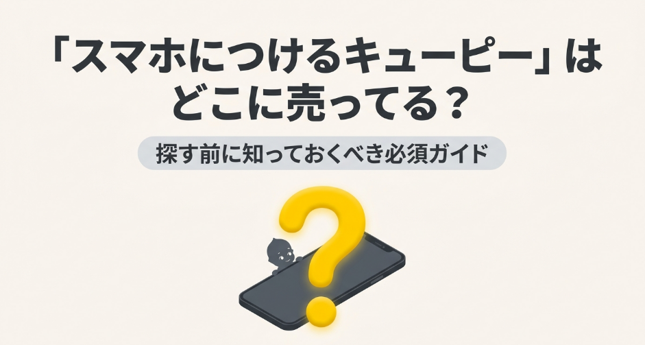スマホにつけるキューピーのような商品を探す前に知っておきたいポイントを示したスライド
