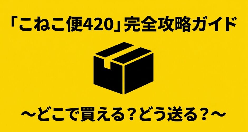 こねこ便420の購入場所と発送方法を解説する完全攻略ガイドの表紙