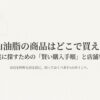 松山油脂の商品はどこで買えるのか、購入手順と店舗事情を解説するスライド