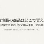 松山油脂の商品はどこで買えるのか、購入手順と店舗事情を解説するスライド