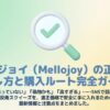 メロジョイ（Mellojoy）の正しい探し方と安全な購入ルートをまとめたガイド