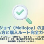 メロジョイ（Mellojoy）の正しい探し方と安全な購入ルートをまとめたガイド