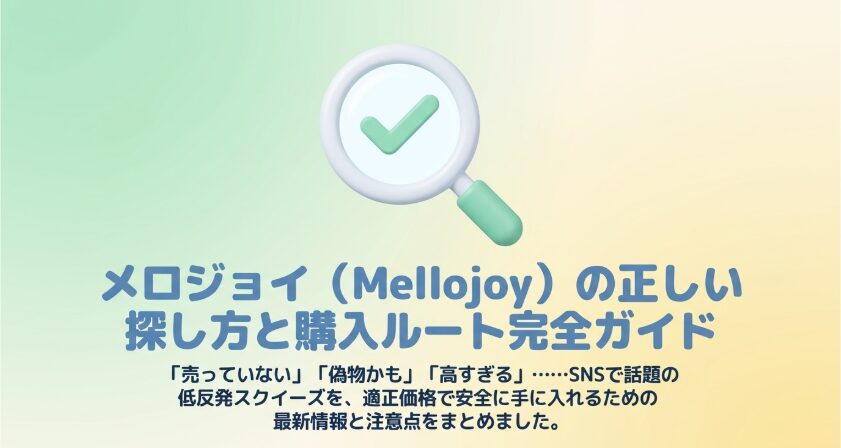 メロジョイ（Mellojoy）の正しい探し方と安全な購入ルートをまとめたガイド
