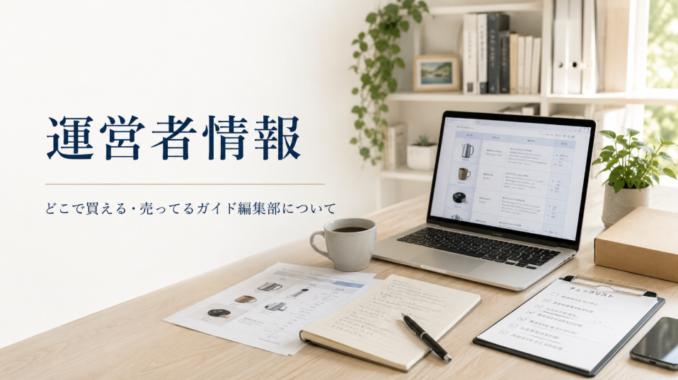 どこで買える・売ってるガイド編集部の運営者情報を表す、ノートパソコンやチェックリスト、資料が並ぶ清潔感のある作業デスク