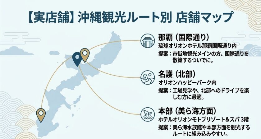 那覇、名護、本部にあるオリオンビール公式店舗を沖縄地図上で示した観光ルート別店舗マップ