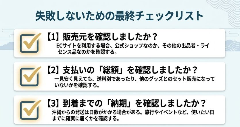 販売元、送料を含む支払総額、到着予定日を確認するオリオンビールTシャツ購入前チェックリスト