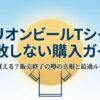 オリオンビールTシャツの購入場所と販売終了の噂を解説する購入ガイドの表紙