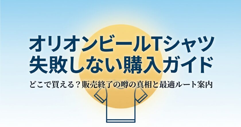 オリオンビールTシャツの購入場所と販売終了の噂を解説する購入ガイドの表紙