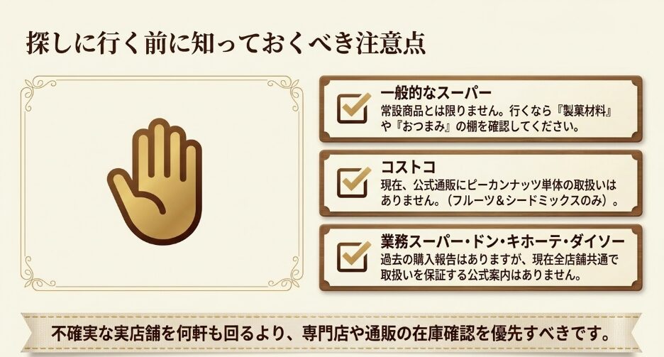 スーパー・コストコ・業務スーパー・ドンキ・ダイソーの取扱状況と店舗差の注意点