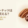 ピーカンナッツはどこで買えるかを目的別の購入先と探し方から解説するスライド