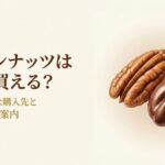 ピーカンナッツはどこで買えるかを目的別の購入先と探し方から解説するスライド
