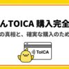 ぴよりんTOICAの販売場所や売り切れ状況を解説する購入完全ガイド