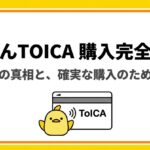 ぴよりんTOICAの販売場所や売り切れ状況を解説する購入完全ガイド