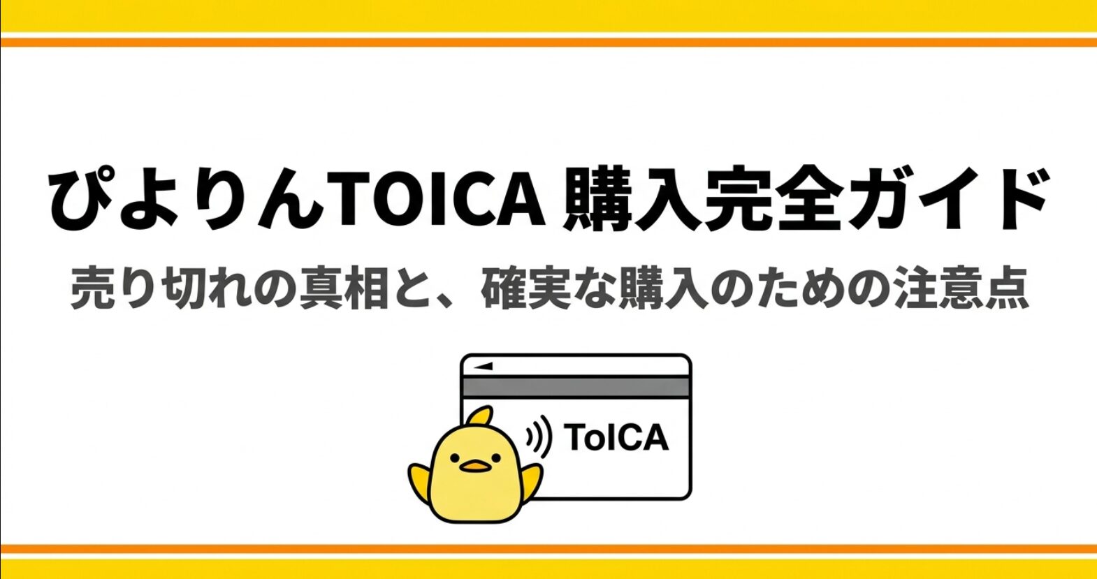 ぴよりんTOICAの販売場所や売り切れ状況を解説する購入完全ガイド