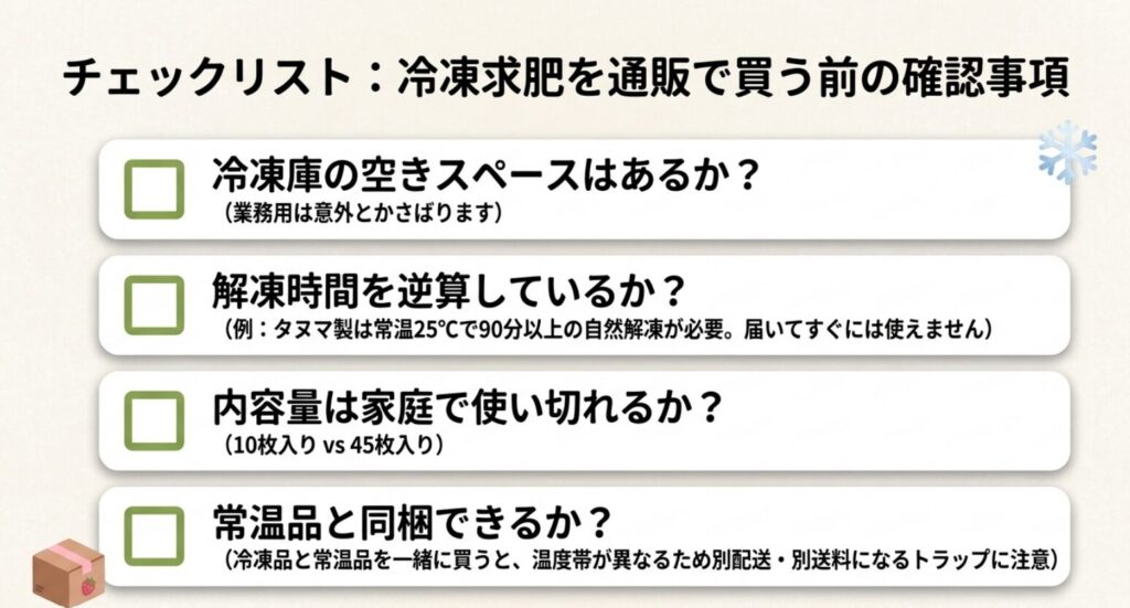 冷凍庫の空き、解凍時間、内容量、配送温度帯を確認する冷凍求肥の通販チェックリスト