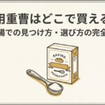 食用重曹はどこで買えるのか、売り場での見つけ方と選び方を示したスライド