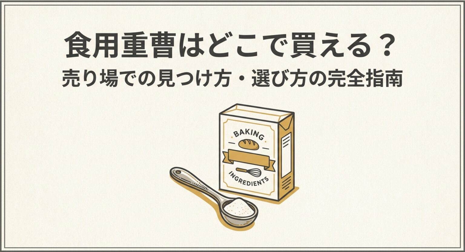 食用重曹はどこで買えるのか、売り場での見つけ方と選び方を示したスライド