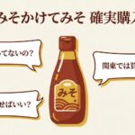 つけてみそかけてみそが販売終了なのか、関東で買えるのか、どこを探せばよいかを整理した購入ガイド
