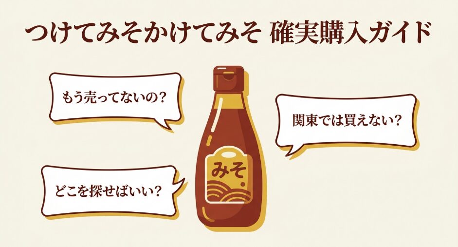 つけてみそかけてみそが販売終了なのか、関東で買えるのか、どこを探せばよいかを整理した購入ガイド