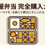 津多屋弁当を個人で購入する方法をまとめた完全購入ガイド