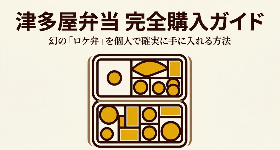 津多屋弁当を個人で購入する方法をまとめた完全購入ガイド