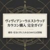 ヴィヴィアン・ウエストウッドのカラコン購入完全ガイドの表紙