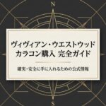ヴィヴィアン・ウエストウッドのカラコン購入完全ガイドの表紙
