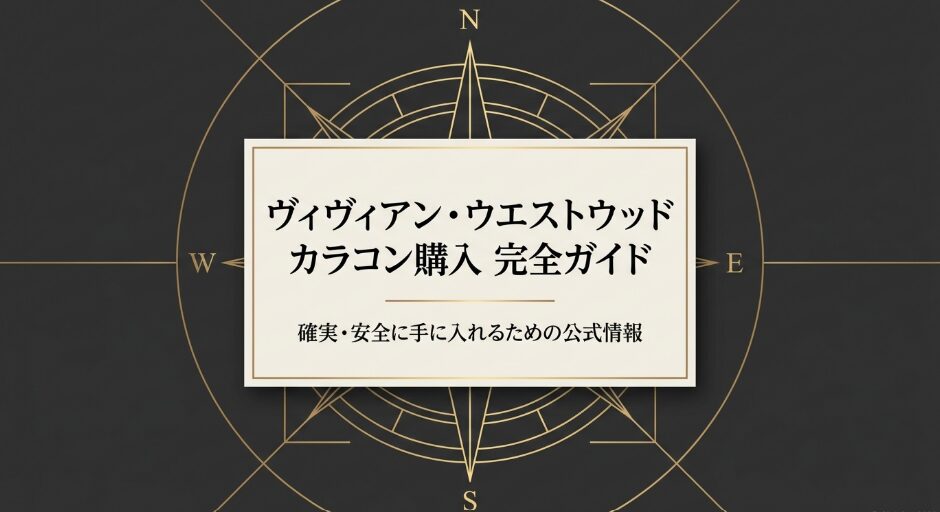 ヴィヴィアン・ウエストウッドのカラコン購入完全ガイドの表紙