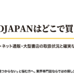 WWDJAPANはどこで買えるのか公式通販やネット通販、大型書店での入手方法を解説するスライド