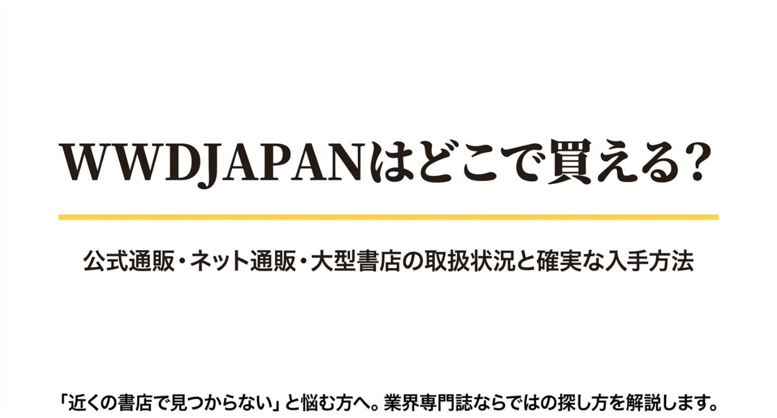 WWDJAPANはどこで買えるのか公式通販やネット通販、大型書店での入手方法を解説するスライド