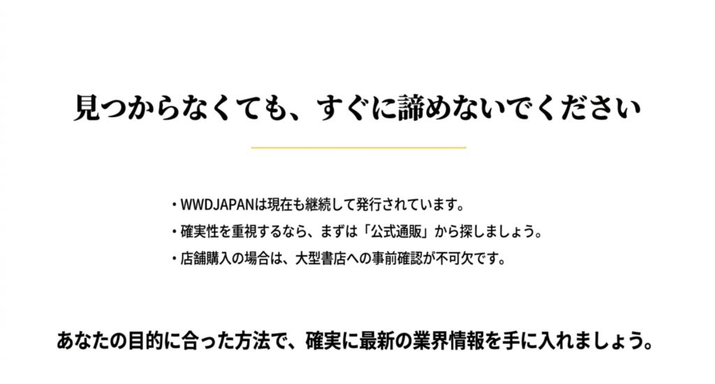 WWDJAPANが見つからない場合も公式通販や大型書店の事前確認で入手方法を探せることをまとめたスライド