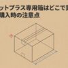 ゆうパケットプラス専用箱はどこで買えるのか販売店と購入時の注意点を解説