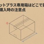ゆうパケットプラス専用箱はどこで買えるのか販売店と購入時の注意点を解説