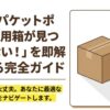ゆうパケットポスト専用箱が見つからないときの購入先と代用方法を紹介するガイド