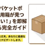 ゆうパケットポスト専用箱が見つからないときの購入先と代用方法を紹介するガイド