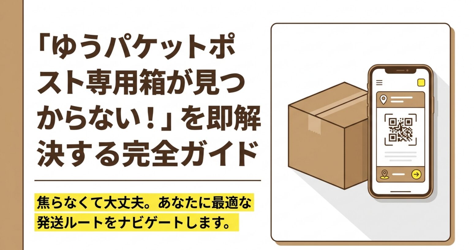 ゆうパケットポスト専用箱が見つからないときの購入先と代用方法を紹介するガイド