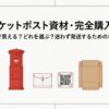 ゆうパケットポストのmini専用封筒・発送用シール・専用箱を紹介する購入ガイド